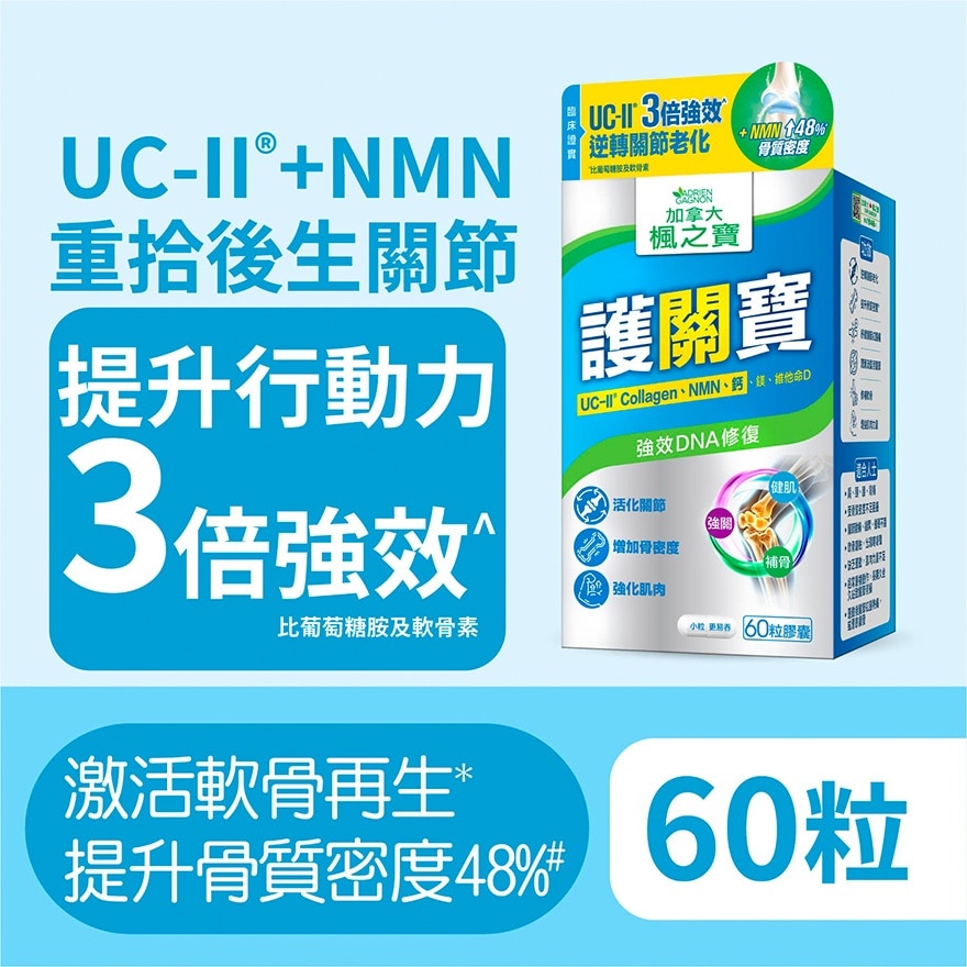楓之寶 護關寶 UC-II膠原蛋白 + NMN + 鈣(60粒)