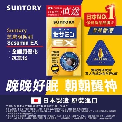 三得利 SUNTORY 芝麻明 EX 90錠
