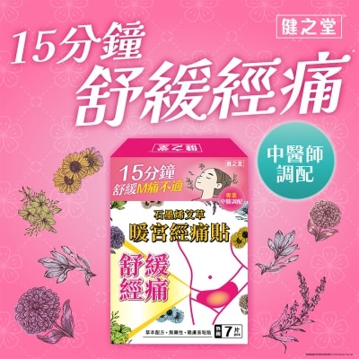 健之堂 石墨烯艾草暖宮經痛貼 7片裝