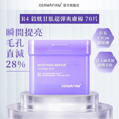 德妃 DERMAFIRM R4 穀胱甘肽超彈爽膚棉 70片 image