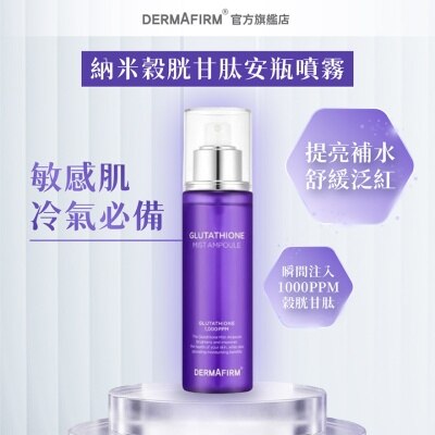 德妃 DERMAFIRM 穀胱甘肽噴霧安瓶 100ML