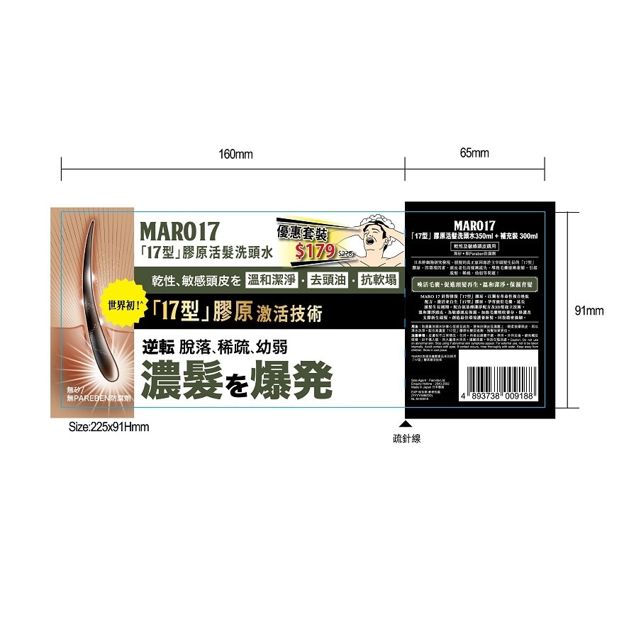 MARO MARO 17「17型」膠原活髮洗頭水套裝 (乾性及敏感頭皮適用)