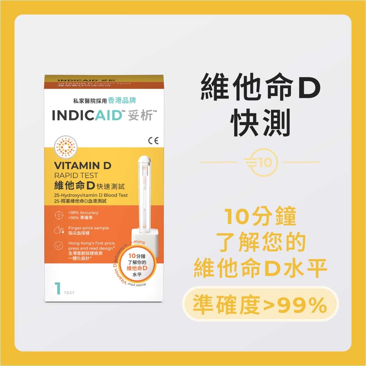 INDICAID 妥析維他命D快速測試 1S
