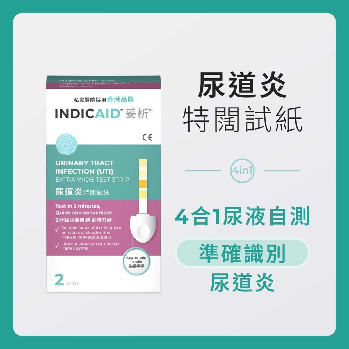 INDICAID 妥析尿道炎特闊試紙 2S