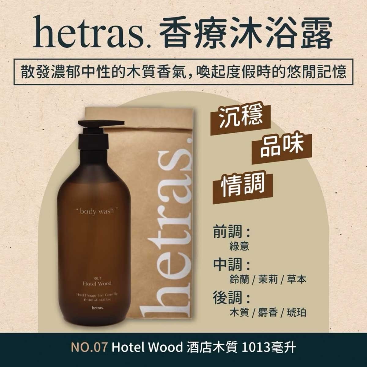 HETRAS Body Wash-hotel Wood 1013ml