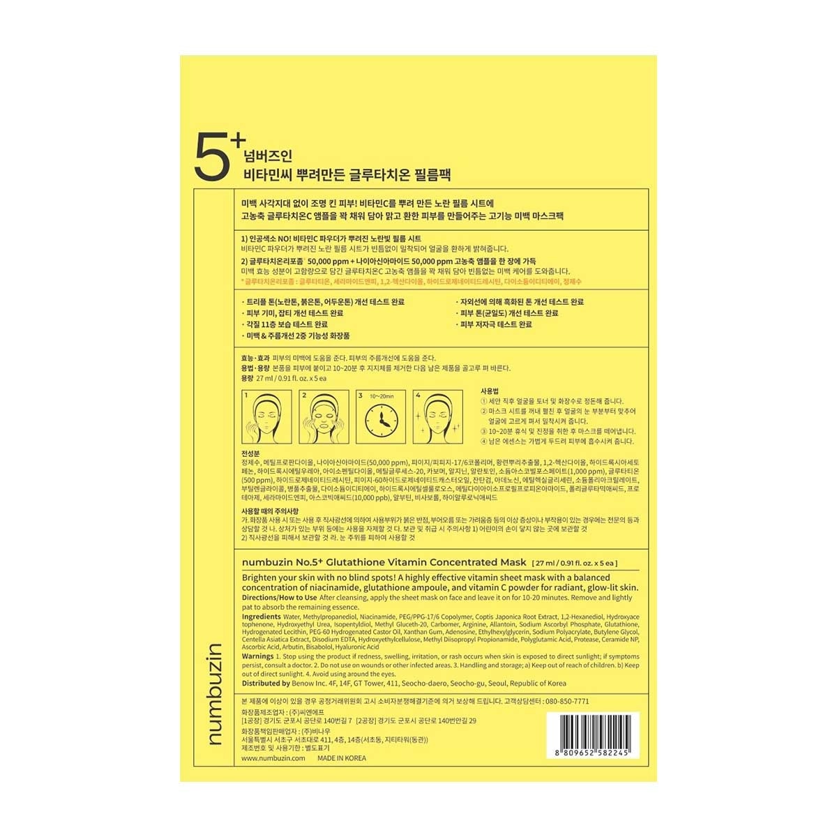 NUMBUZIN NO.5維他命淡斑面膜