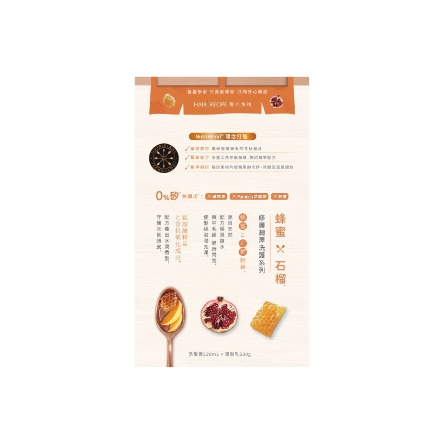 HAIR RECIPE 髮の食譜蜂蜜石榴護潤澤洗髮露530ml + 潤髮乳530g