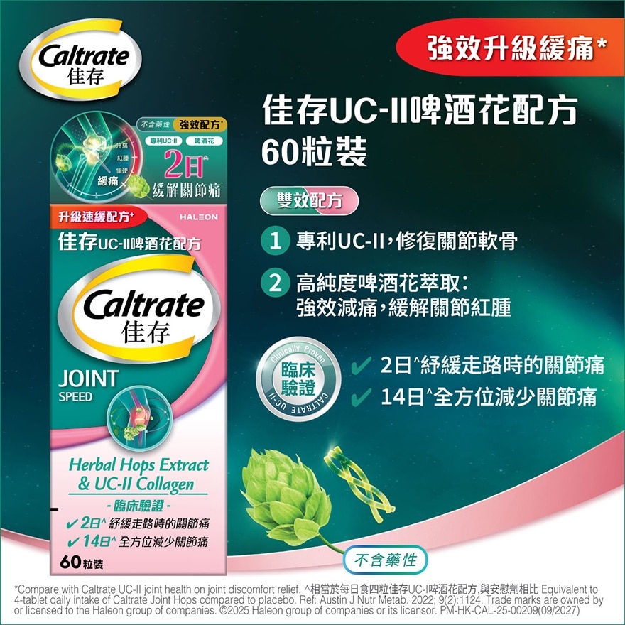 佳存 UC-II 啤酒花配方 60片