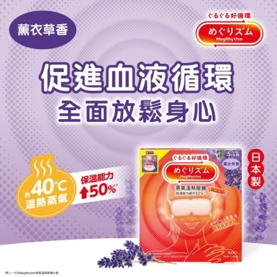 MegRhythm 蒸氣溫熱眼膜薰衣草香5片