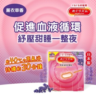 MegRhythm 蒸氣溫熱安睡貼薰衣草香5片裝