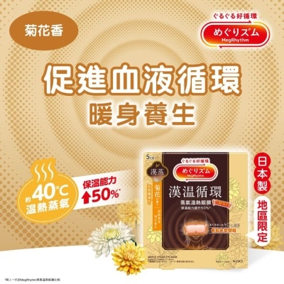 MegRhythm 蒸氣溫熱眼膜菊花香5片裝