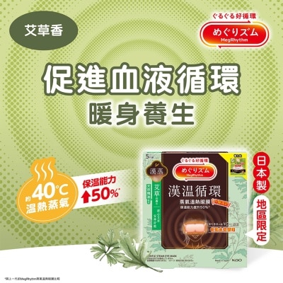 MegRhythm 蒸氣溫熱眼膜漢方系列艾草香５片