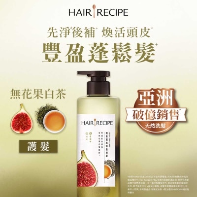 HAIR RECIPE - 髮的食譜無花果白茶輕盈蓬鬆護髮精華 510G