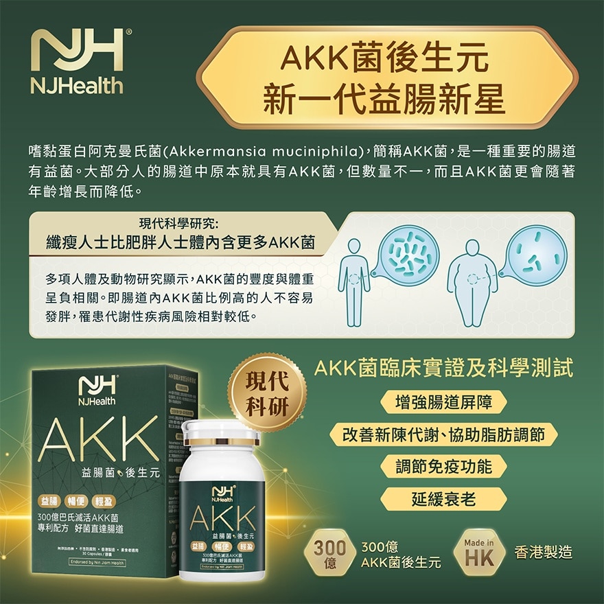 京都念慈菴 京都念慈菴 NJHealth AKK 益腸後生元(膠囊)30粒 image