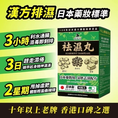 荷爾氏 袪濕丸90粒 image
