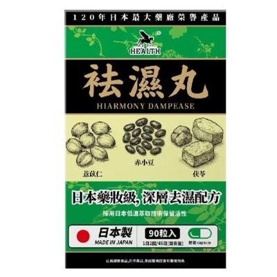 荷爾氏 袪濕丸90粒 image