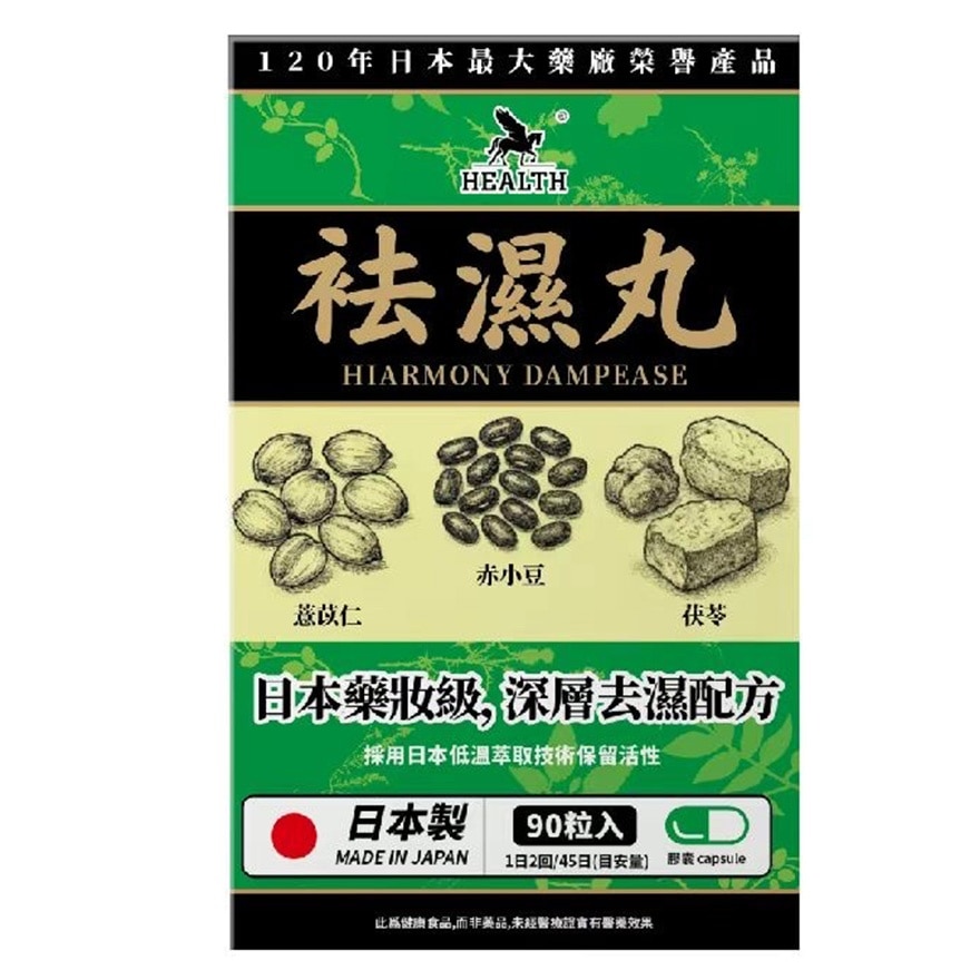 荷爾氏 袪濕丸90粒 image
