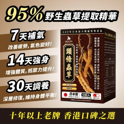 荷爾氏 頭條蟲草60粒 image