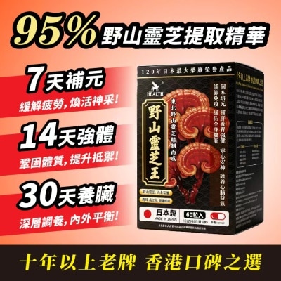 荷爾氏 野山靈芝王60粒 image