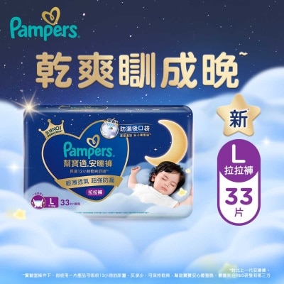 幫寶適 幫寶適安睡褲大碼33片