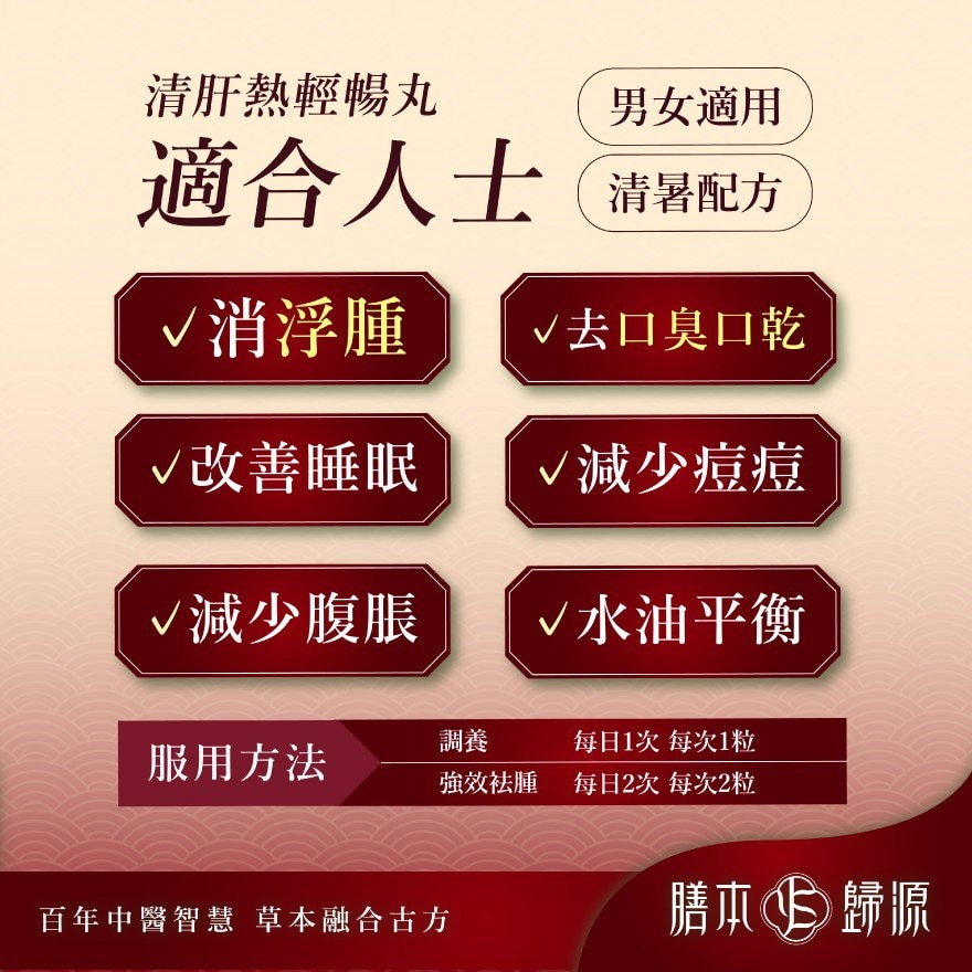 膳本歸源 清肝熱輕暢丸 60粒 image