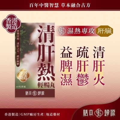 膳本歸源 清肝熱輕暢丸 60粒 image