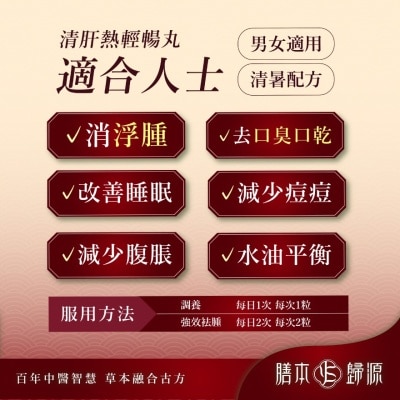 膳本歸源 清肝熱輕暢丸 60粒 image