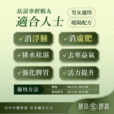 膳本歸源 袪濕寒輕暢丸 60粒 image