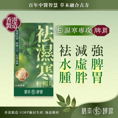 膳本歸源 袪濕寒輕暢丸 60粒 image
