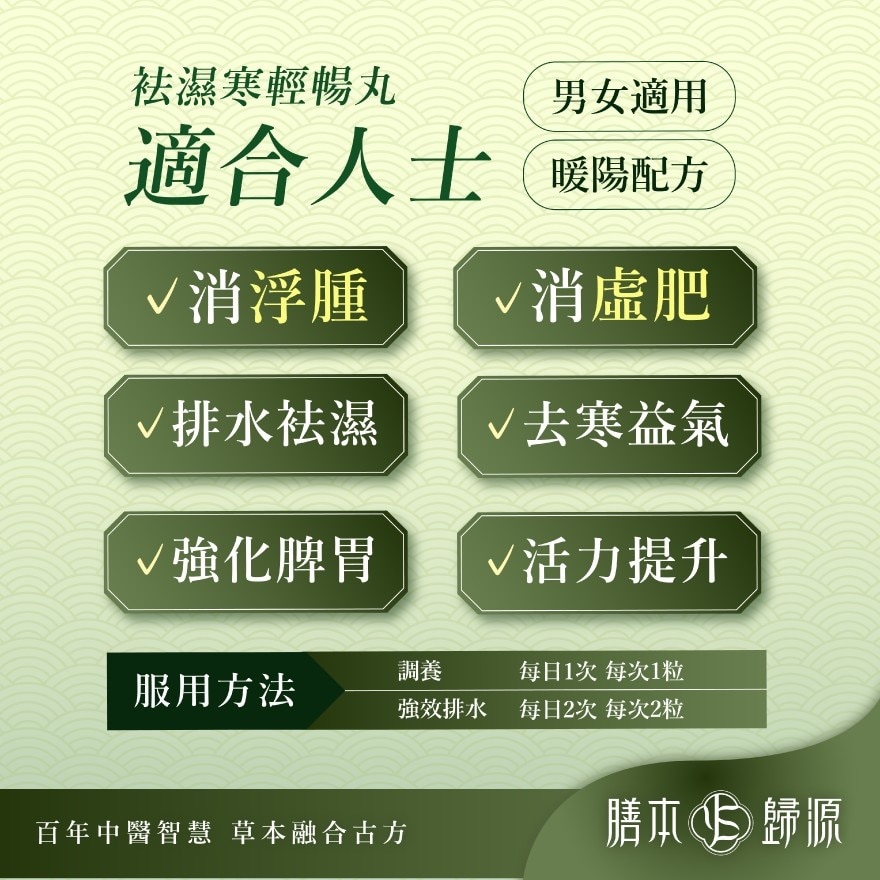 膳本歸源 袪濕寒輕暢丸 60粒 image
