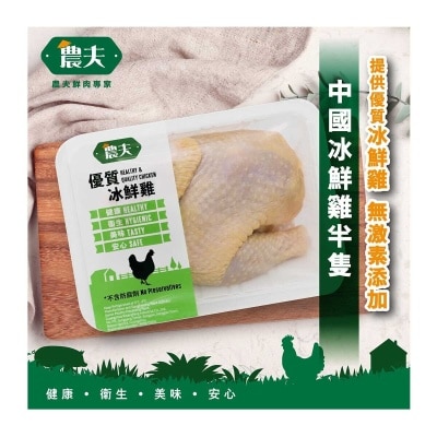 FARMER China Chilled Chicken Half Cut