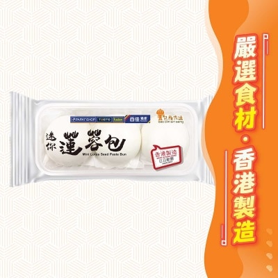 BAO DIM SIN SENG Mini Lotus Seed Paste Bun  [ Hong Kong] (chilled 0-4°c  [ Hong Kong] (chilled 0-4°c)