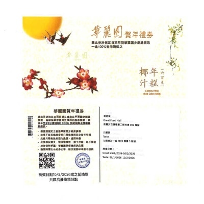 華麗園 椰汁年糕 (一斤)