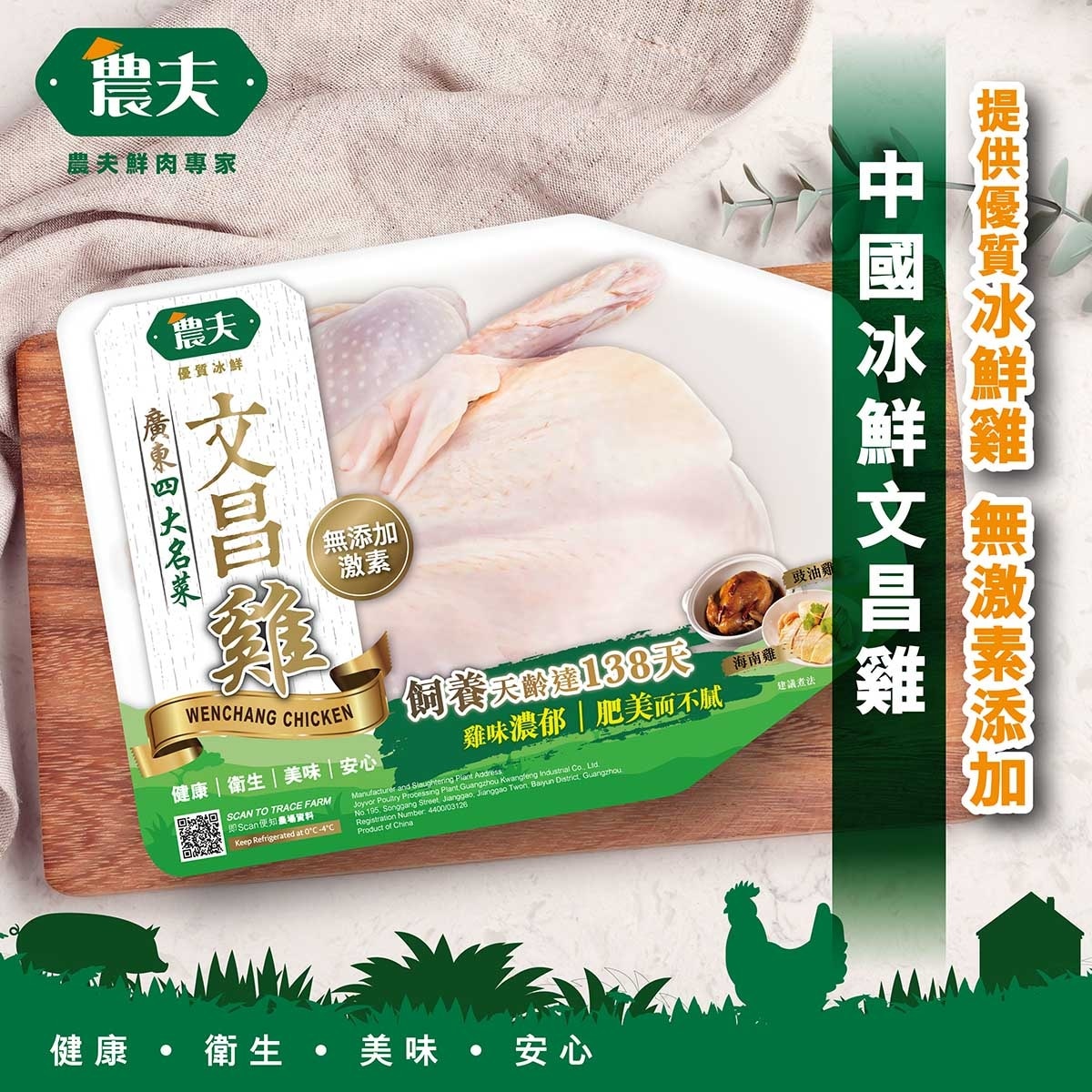 FARMER Chilled Wenchang Chicken