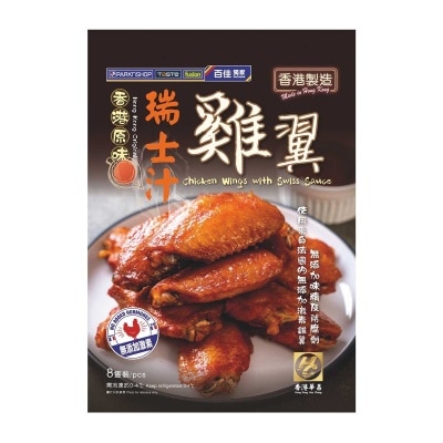 香港華昌 瑞士汁雞翼 (冷凍 0-4°C)