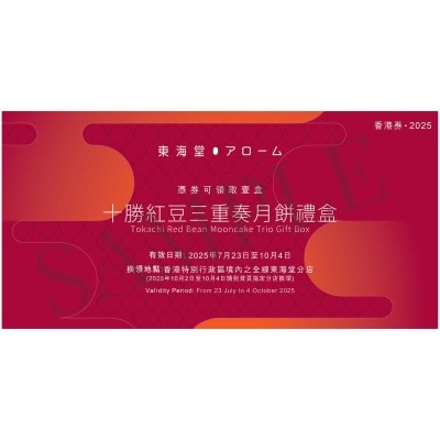 東海堂 十勝紅豆三重奏月餅券 (顧客憑月餅券可於2025年7月23日至10月4日期間，親臨全線東海堂分店，可換領有關中秋月餅1盒。2024年9月13日至9月15日只適用於部分分店，詳情請參閲月餅券背面。 )