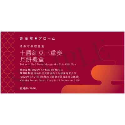 東海堂 十勝三重奏月餅禮盒券(此券有效日期: 2026年7月13日至9月23日)