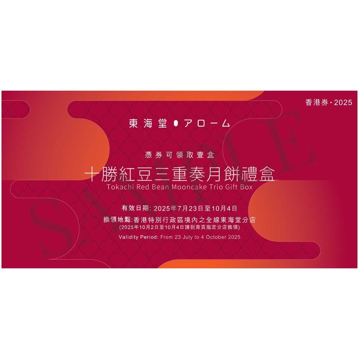 東海堂 十勝紅豆三重奏月餅券 (顧客憑月餅券可於2025年7月23日至10月4日期間，親臨全線東海堂分店，可換領有關中秋月餅1盒。2024年9月13日至9月15日只適用於部分分店，詳情請參閲月餅券背面。 )