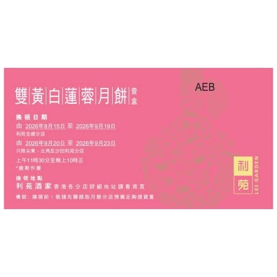 利苑 雙黃白蓮蓉月餅券(此券有效日期: 2026年8月15日至9月23日)