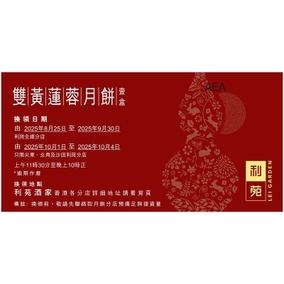 LEI GARDEN Lotus Sd P Mc With 2 Yolks Coupon (Validity Period: From 25 Aug To 4 Oct 2025)