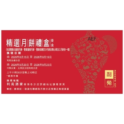利苑 精選月餅禮盒禮券(此券有效日期: 2026年8月15日至9月23日)