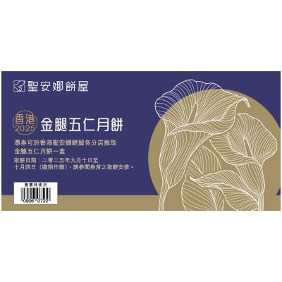 聖安娜 金腿五仁月餅券 (此券有效日期: 2025年9月10日至10月4日)