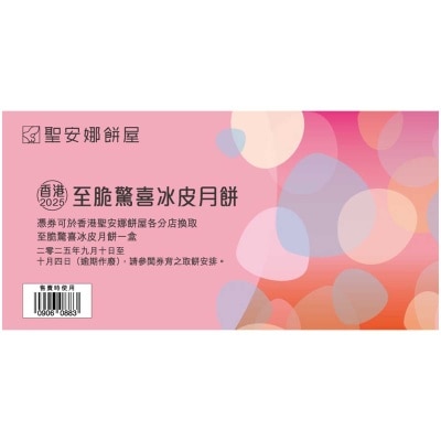 聖安娜 至脆驚喜冰皮月餅券 (此券有效日期: 2025年9月10日至10月4日)