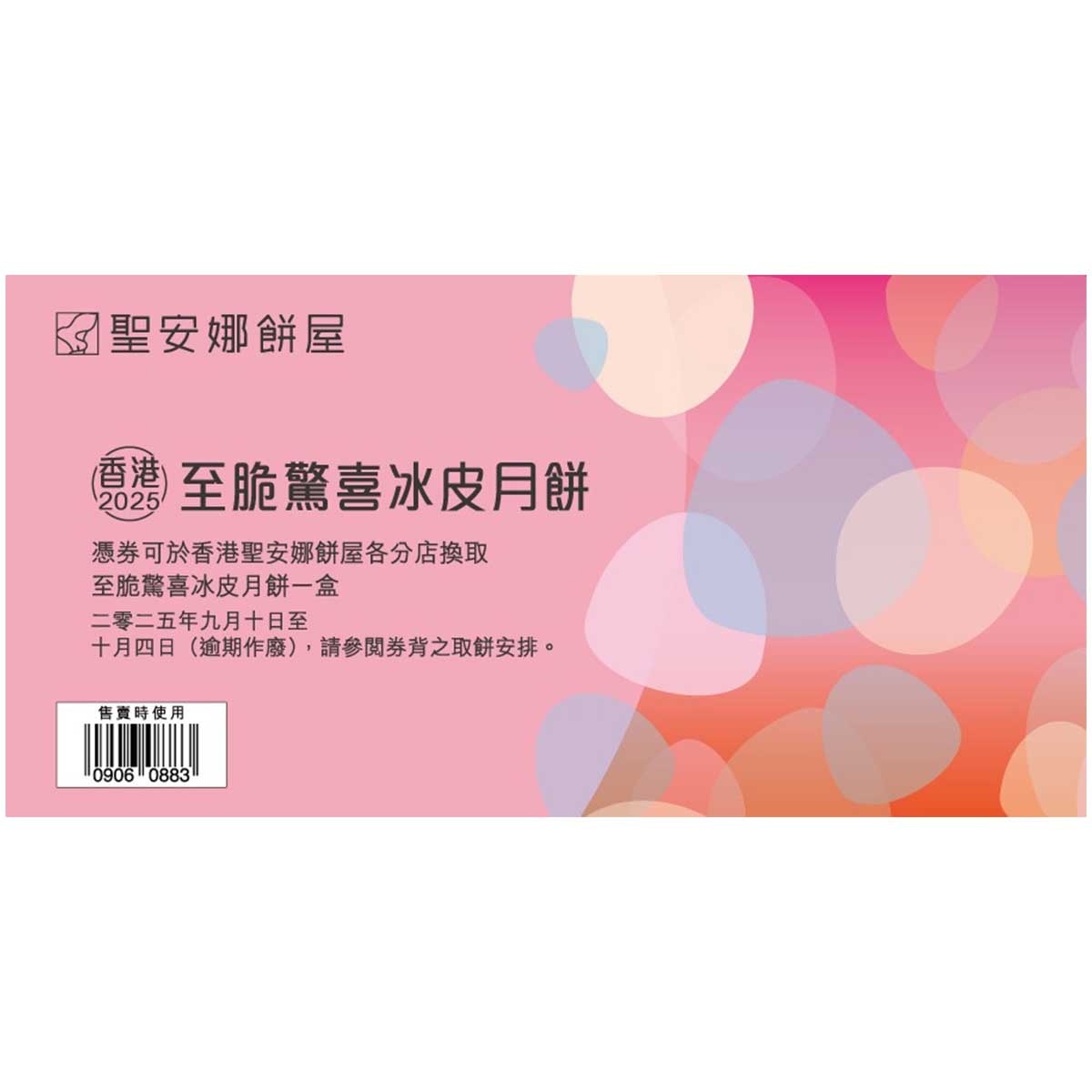 聖安娜 至脆驚喜冰皮月餅券 (此券有效日期: 2025年9月10日至10月4日)
