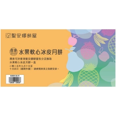 聖安娜 水果軟心冰皮月餅券 (此券有效日期: 2025年9月10日至10月4日)