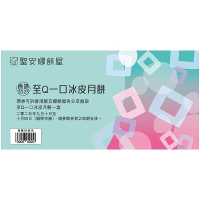 聖安娜 至Q一口冰皮月餅券 (此券有效日期: 2025年9月10日至10月4日)
