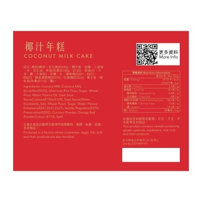 佳味工房 椰汁年糕(冷凍 0-4°C)