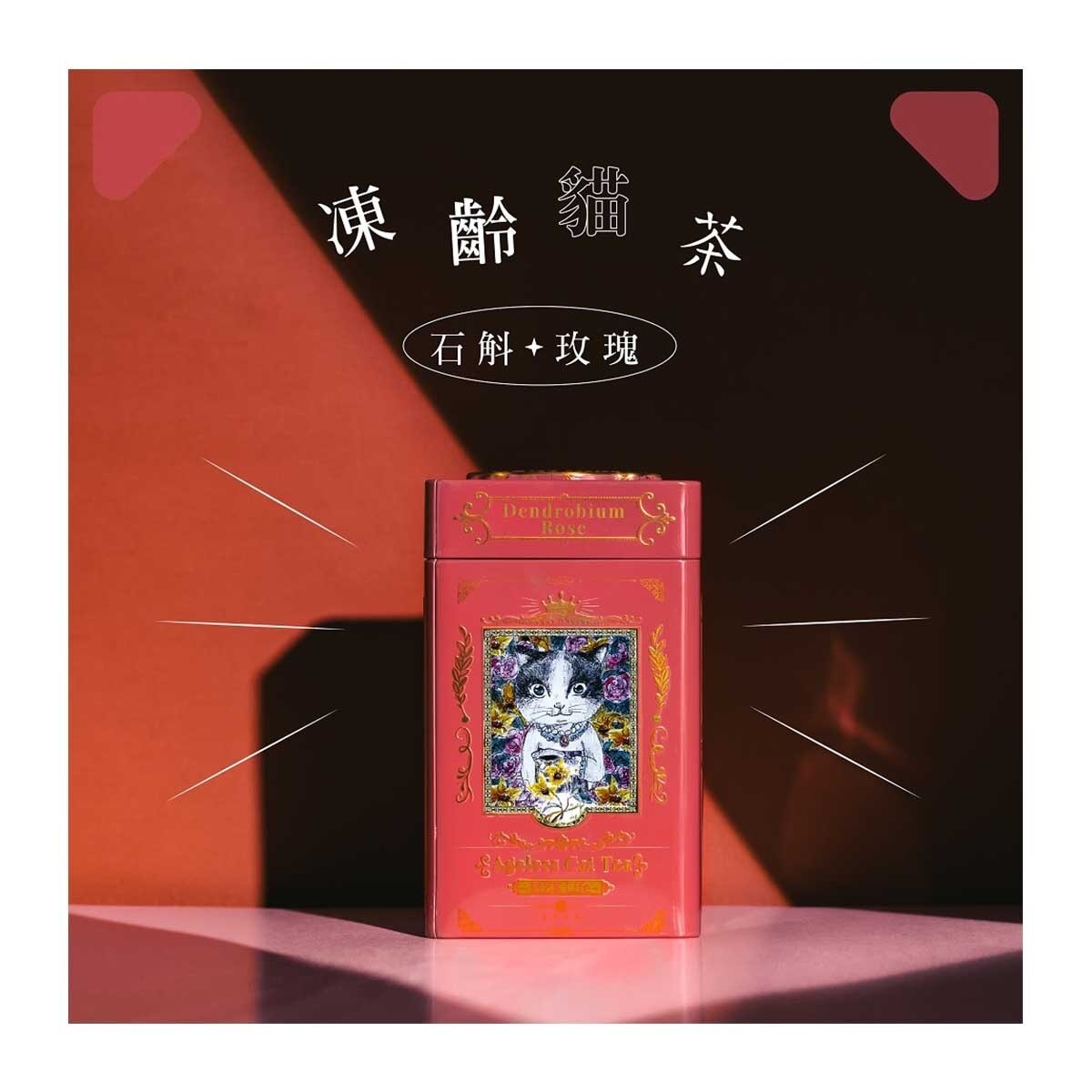 花研草說凍齡．貓茶系列- 石斛．玫瑰(法式暖宮茶) (12包裝) | PNS網購