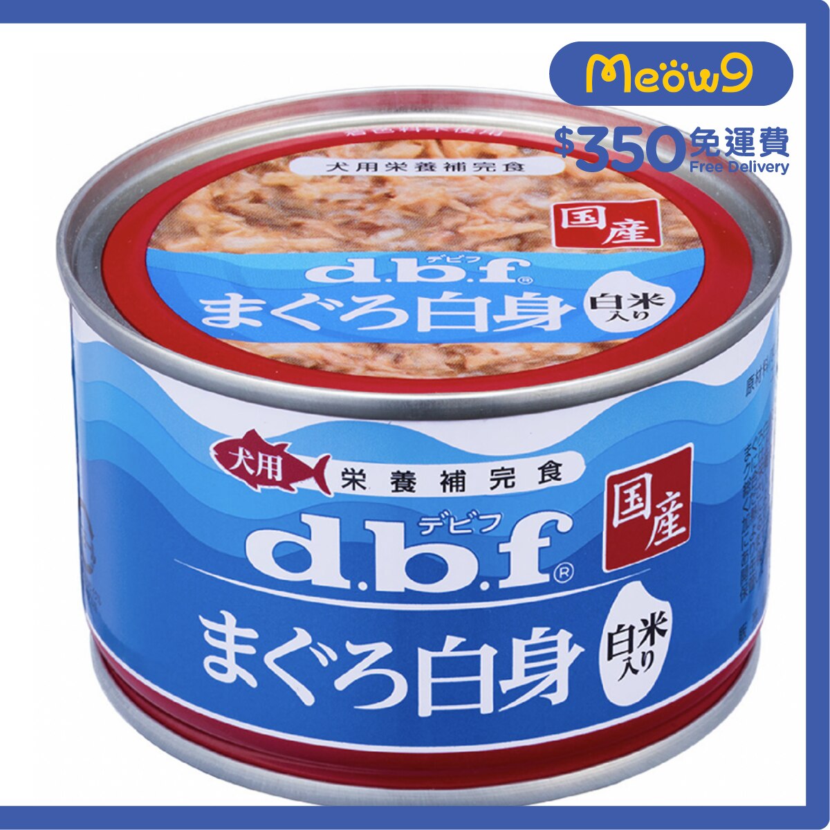 D.B.F 白身吞拿魚+飯 (150g) 狗罐頭 - d.b.f