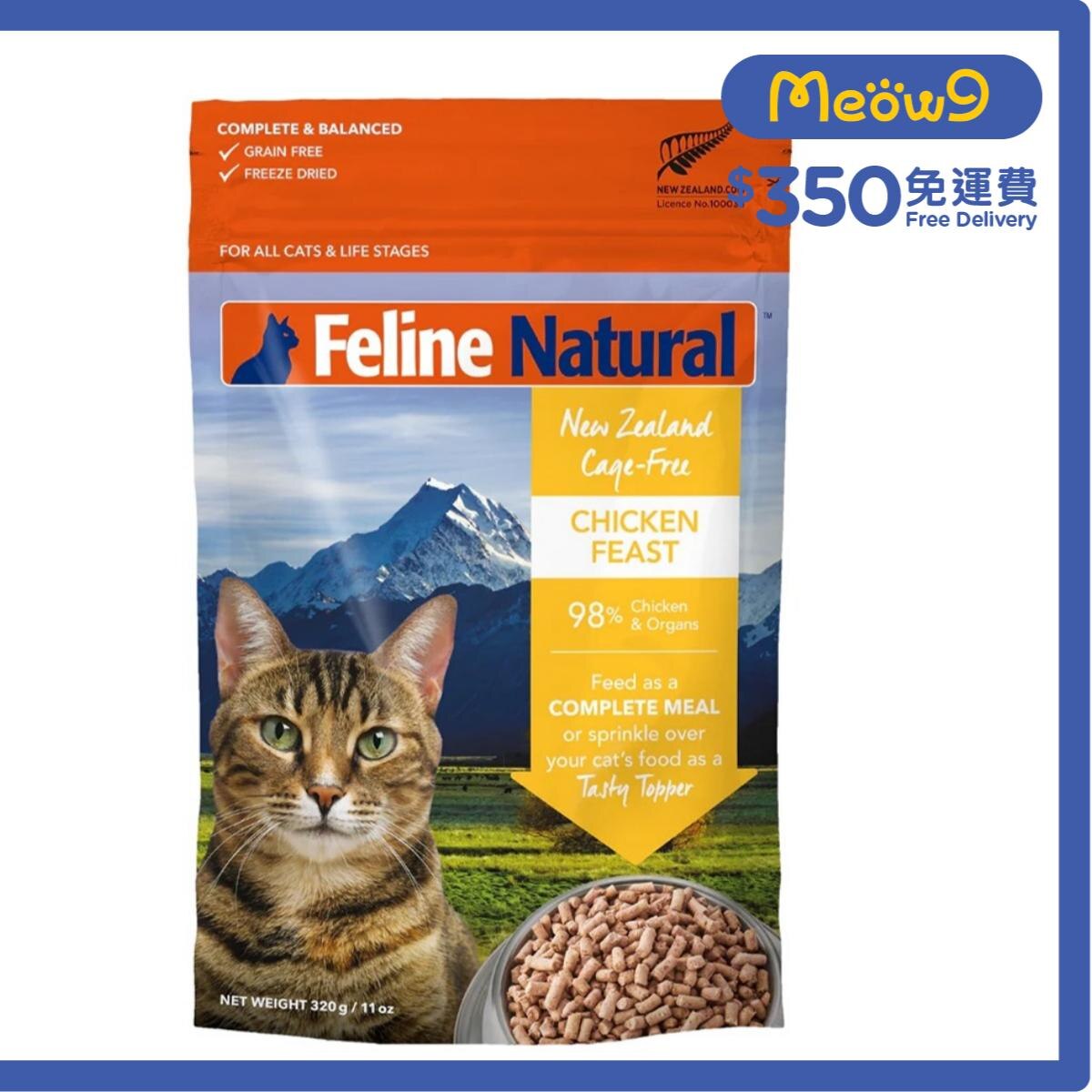 FELINE NATURAL F9 雞肉盛宴 凍乾貓糧 (320g) - Feline Natural